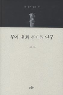무아·윤회 문제의 연구