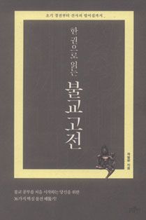 한 권으로 읽는 불교 고전