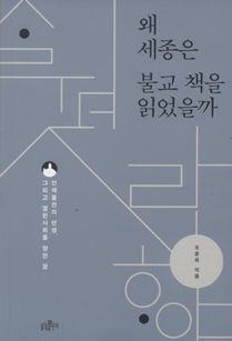 왜 세종은 불교 책을 읽었을까
