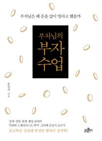 부처님의 부자 수업