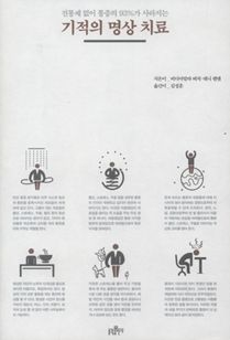 기적의 명상 치료