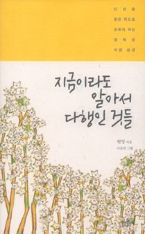 지금이라도 알아서 다행인 것들