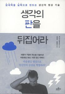 생각의 판을 뒤집어라