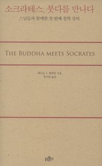 소크라테스, 붓다를 만나다