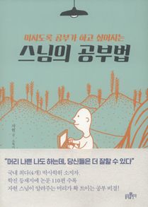 스님의  공부법