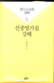 선종영가집 강해