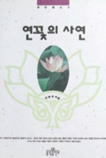 연꽃의 사연