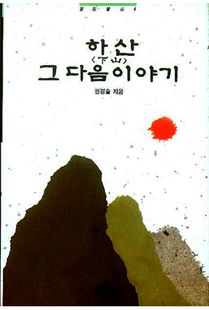 하산(下山) 그 다음이야기