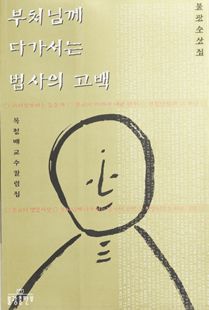 부처님께 다가서는 법사의 고백