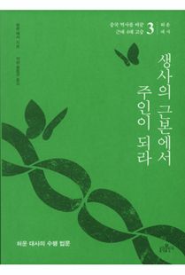 생사의 근본에서 주인이 되라
