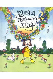 밀리의 판타스틱 모자