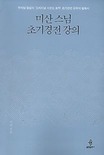 미산 스님 초기경전 강의