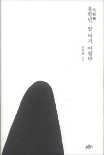 흘반난(吃飯難), 밥 먹기 어렵다
