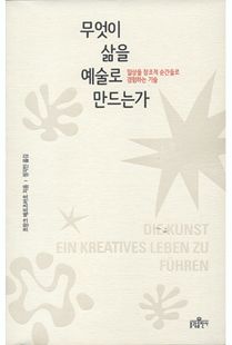 무엇이 삶을 예술로 만드는가