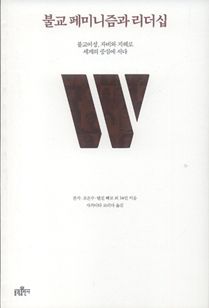 불교 페미니즘과 리더십