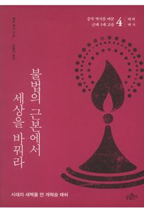 불법의 근본에서 세상을 바꿔라
