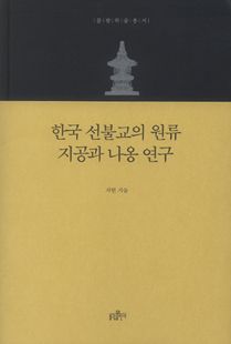 한국 선불교의 원류 지공과 나옹 연구