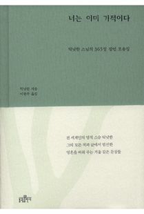 너는 이미 기적이다