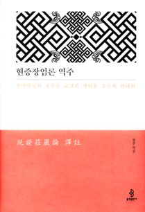 현증장엄론 역주