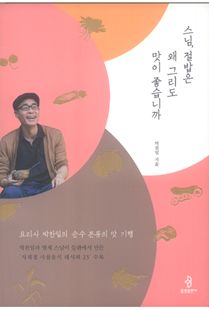 스님, 절밥은 왜 그리도 맛이 좋습니까