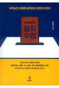 부처님의 정치 수업