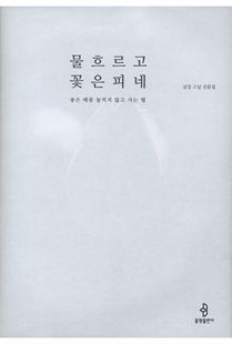 물 흐르고 꽃은 피네