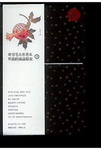 화엄경소론찬요 3