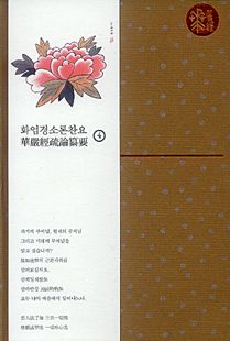 화엄경소론찬요 4