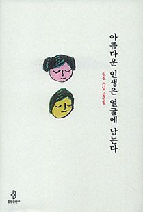 아름다운 인생은 얼굴에 남는다