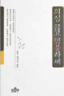 의심을 끊고 염불하세