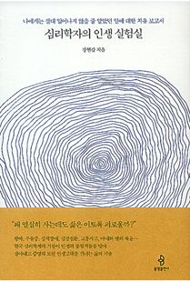 심리학자의 인생 실험실