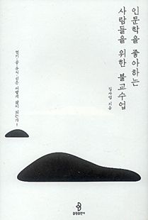 인문학을 좋아하는 사람들을 위한 불교수업