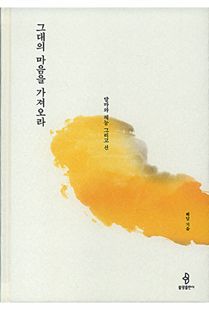 그대의 마음을 가져오라