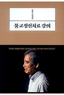전현수 박사의 불교정신치료 강의