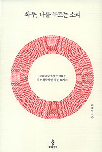 화두, 나를 부르는 소리