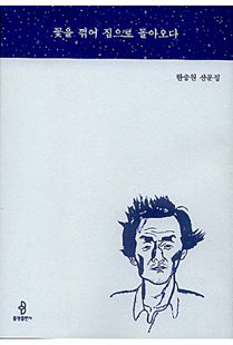 꽃을 꺾어 집으로 돌아오다