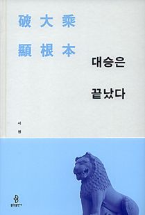 대승은 끝났다