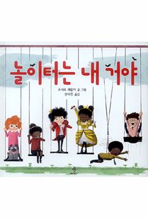 놀이터는 내 거야