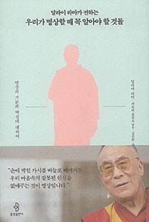 (달라이 라마가 전하는) 우리가 명상할 때 꼭 알아야 할 것들