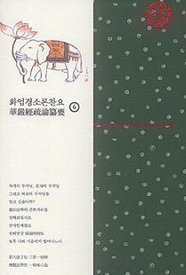 화엄경소론찬요 6