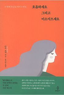 호흡하세요 그리고 미소지으세요