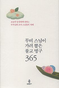 무비 스님이 가려뽑은 불교명구 365