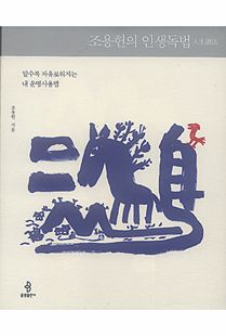 조용헌의 인생독법