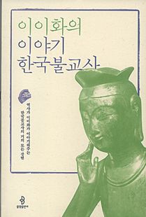 이이화의 이야기 한국불교사
