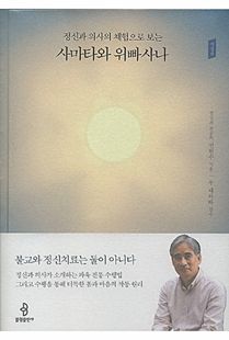 (정신과 의사의 체험으로 보는) 사마타와 위빠사나