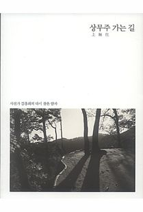 상무주 가는 길