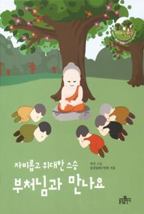 (자비롭고 위대한 스승) 부처님과 만나요