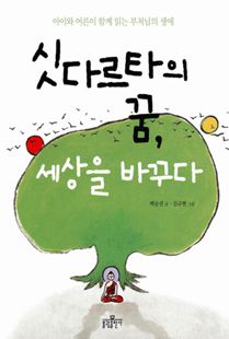 싯다르타의 꿈, 세상을 바꾸다