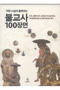 자현 스님이 들려주는 불교사 100장면