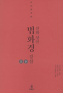 선화상인 법화경 강설(2권세트) 낱권판매 불가